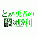 とある勇者の絶対勝利（ジェネシックガオガイガー）