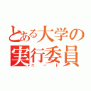 とある大学の実行委員（ニート）