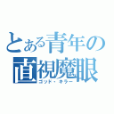 とある青年の直視魔眼（ゴッド・キラー）