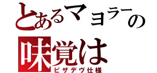 とあるマヨラーの味覚は（ピザデヴ仕様）