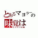 とあるマヨラーの味覚は（ピザデヴ仕様）