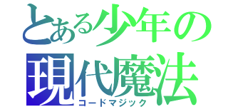 とある少年の現代魔法（コードマジック）