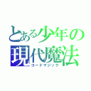 とある少年の現代魔法（コードマジック）