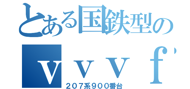 とある国鉄型のｖｖｖｆ（２０７系９００番台）