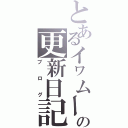 とあるイヮムーの更新日記（ブログ）