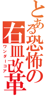 とある恐怖の右皿改革（ワンダーコア）