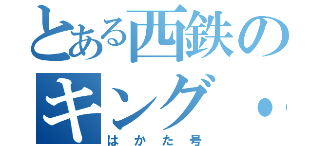 とある西鉄のキング・オブ・深夜バス（はかた号）