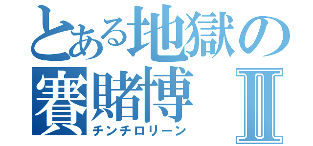 とある地獄の賽賭博Ⅱ（チンチロリーン）