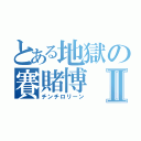 とある地獄の賽賭博Ⅱ（チンチロリーン）