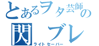 とあるヲタ芸師の閃　ブレ（ライトセーバー）