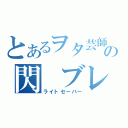 とあるヲタ芸師の閃　ブレ（ライトセーバー）