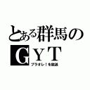 とある群馬のＧＹＴ（プラオレ！を放送）