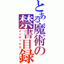 とある魔術の禁書目録（インデックス）