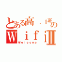 とある高一１班のＷｉｆｉⅡ（Ｗｅｌｃｏｍｅ）