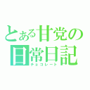 とある甘党の日常日記（チョコレート）