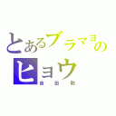 とあるブラマヨのヒョウ（吉田敬）