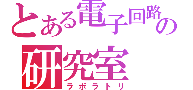 とある電子回路の研究室（ラボラトリ）