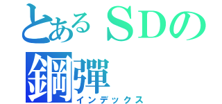 とあるＳＤの鋼彈（インデックス）