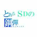 とあるＳＤの鋼彈（インデックス）