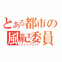 とある都市の風紀委員（ジャッジメント）