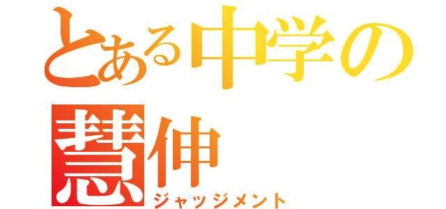 とある中学の慧伸（ジャッジメント）