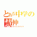 とある中学の慧伸（ジャッジメント）