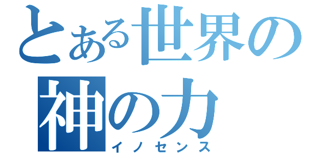 とある世界の神の力（イノセンス）