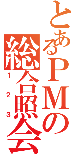 とあるＰＭの総合照会（１２３）