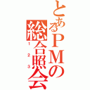 とあるＰＭの総合照会（１２３）