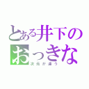 とある井下のおっきなおなか（次元が違う）