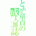 とある童貞の成人雑誌（エロ本）