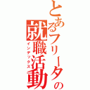 とあるフリーターの就職活動（インデックス）