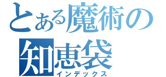 とある魔術の知恵袋（インデックス）