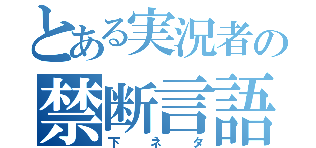 とある実況者の禁断言語（下ネタ）