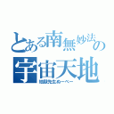 とある南無妙法蓮華経の宇宙天地 與我力量 降伏群魔 迎来曙光 吾人左手 所封百鬼 尊我号令 只在此刻 天地混沌 乾坤蒼范 人世蒙塵 鬼怪猖狂 天空海闊 鬼面仏心 鬼哭啾啾 霊感散消（地獄先生ぬーべー）