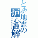 とある地霊の炉心融解（メルトダウン）