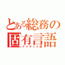 とある総務の固有言語（アイザック語）