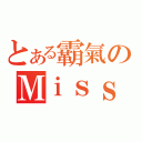 とある霸氣のＭｉｓｓ Ｔａｎｇ（）