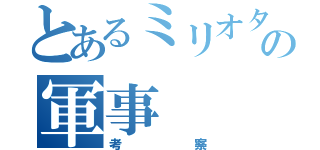 とあるミリオタの軍事（考察）