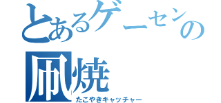 とあるゲーセンの凧焼（たこやきキャッチャー）