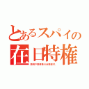 とあるスパイの在日特権（国税や医療費の全額還付、）