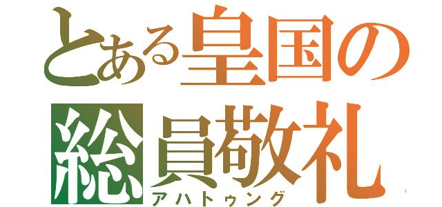 とある皇国の総員敬礼（アハトゥング）