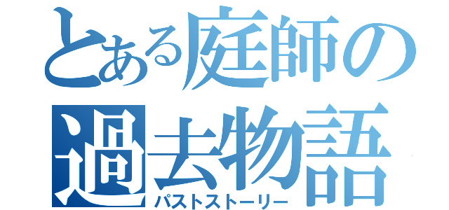 とある庭師の過去物語（パストストーリー）