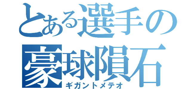 とある選手の豪球隕石（ギガントメテオ）