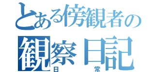 とある傍観者の観察日記（日常）