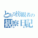 とある傍観者の観察日記（日常）