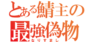 とある鯖主の最強偽物（なりすまし）