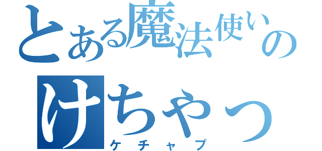 とある魔法使いのけちゃっぷ目録（ケチャプ）