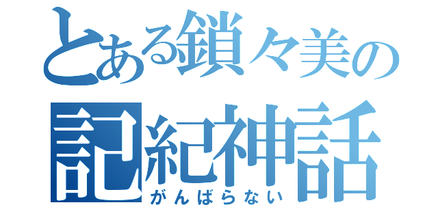 とある鎖々美の記紀神話（がんばらない）