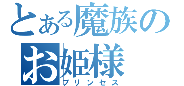 とある魔族のお姫様（プリンセス）